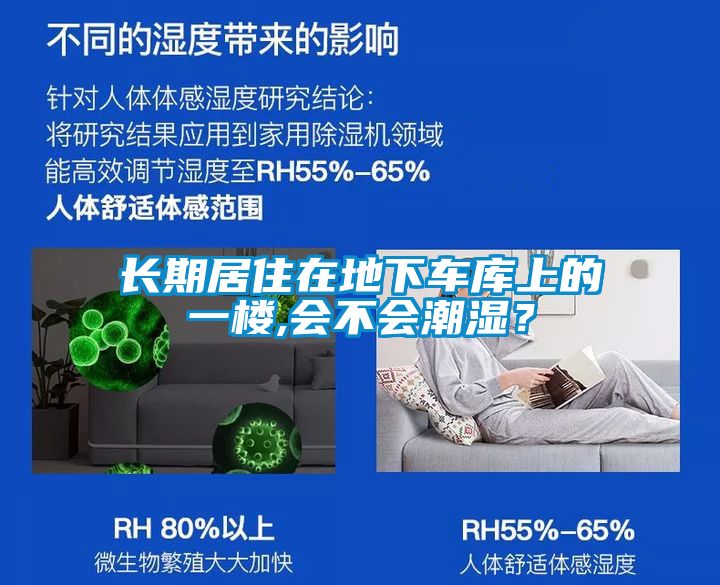 長(zhǎng)期居住在地下車庫上的一樓,會(huì)不會(huì)潮濕？