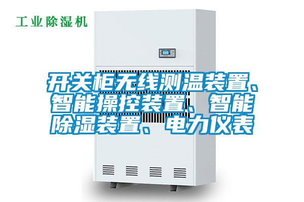 開關柜無線測溫裝置、智能操控裝置、智能除濕裝置、電力儀表