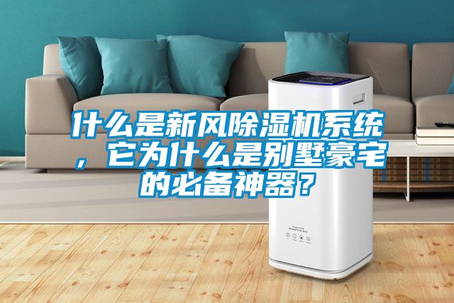 什么是新風除濕機系統，它為什么是別墅豪宅的必備神器？