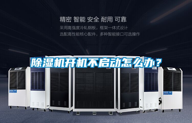 除濕機開機不啟動怎么辦？