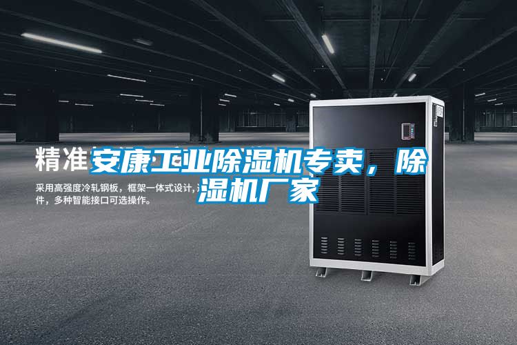安康工業除濕機專賣，除濕機廠家