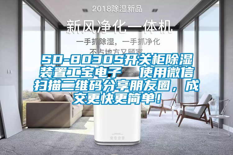 SD-8030S開(kāi)關(guān)柜除濕裝置工寶電子  使用微信掃描二維碼分享朋友圈，成交更快更簡(jiǎn)單！