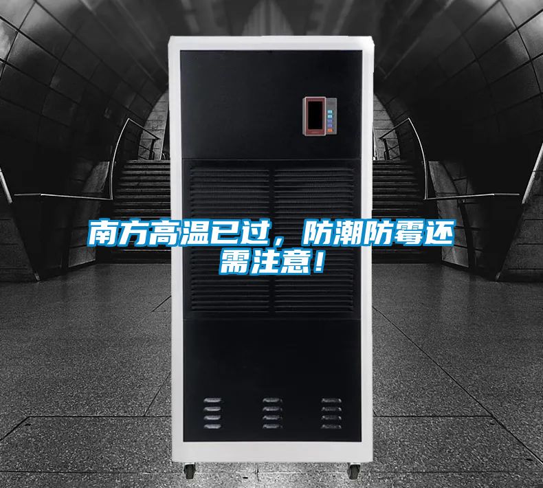 南方高溫已過(guò)，防潮防霉還需注意！