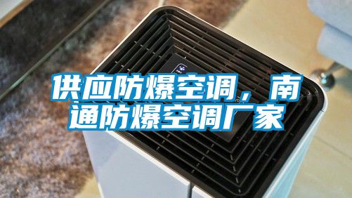 供應防爆空調,南通防爆空調廠家