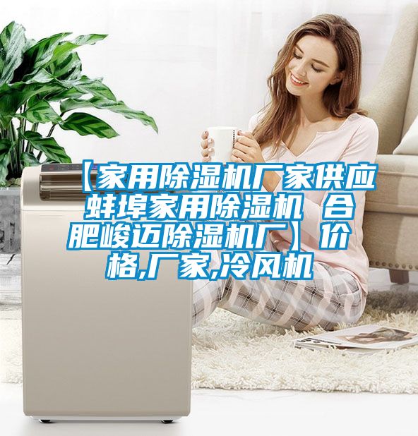 【家用除濕機(jī)廠(chǎng)家供應(yīng) 蚌埠家用除濕機(jī) 合肥峻邁除濕機(jī)廠(chǎng)】?jī)r(jià)格,廠(chǎng)家,冷風(fēng)機(jī)