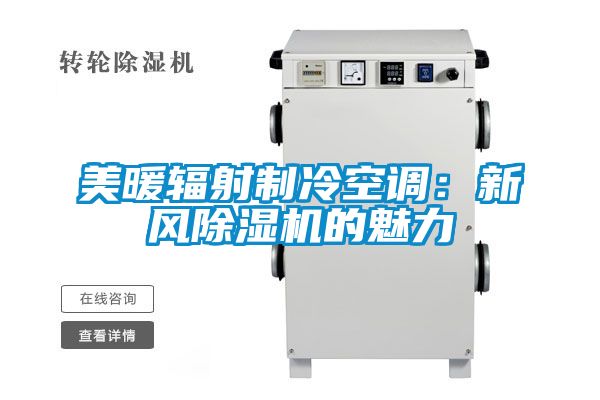 美暖輻射制冷空調(diào):新風除濕機的魅力
