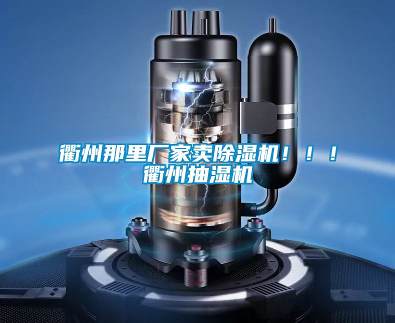 衢州那里廠家賣(mài)除濕機(jī)！！！衢州抽濕機(jī)