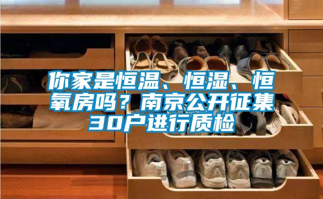 你家是恒溫、恒濕、恒氧房嗎？南京公開征集30戶進(jìn)行質(zhì)檢