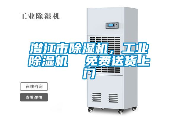 潛江市除濕機(jī)，工業(yè)除濕機(jī)  免費(fèi)送貨上門