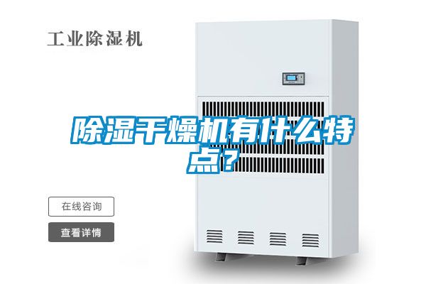 除濕干燥機有什么特點？