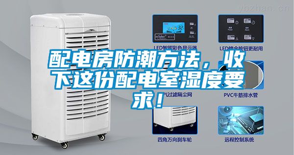 配電房防潮方法，收下這份配電室濕度要求！