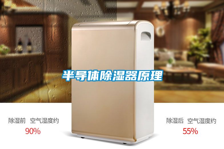 半導體除濕器原理