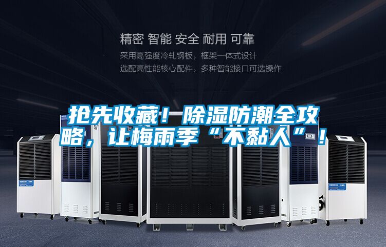 搶先收藏！除濕防潮全攻略，讓梅雨季“不黏人”！