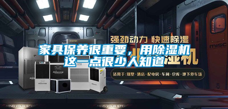 家具保養很重要，用除濕機這一點很少人知道