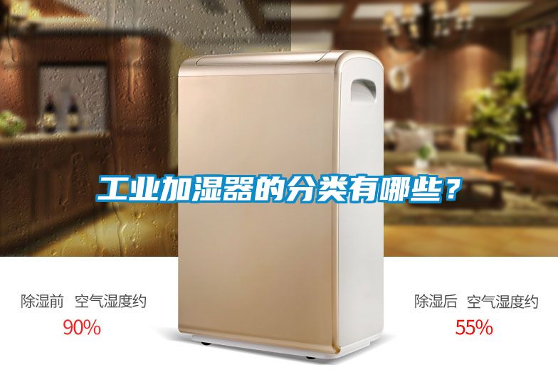 工業(yè)加濕器的分類有哪些?