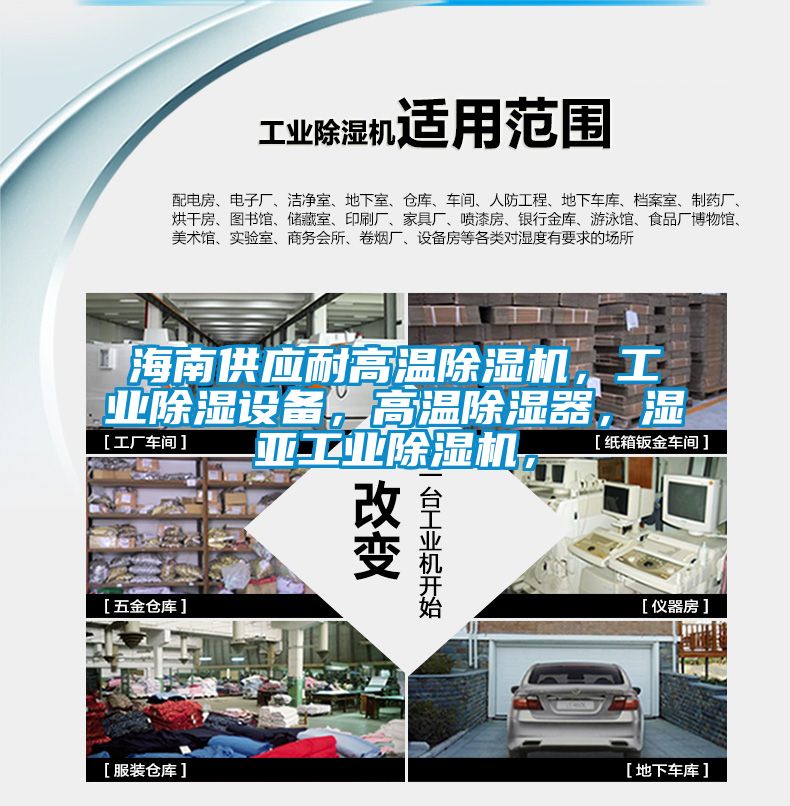 海南供應(yīng)耐高溫除濕機(jī)，工業(yè)除濕設(shè)備，高溫除濕器，濕亞工業(yè)除濕機(jī)，