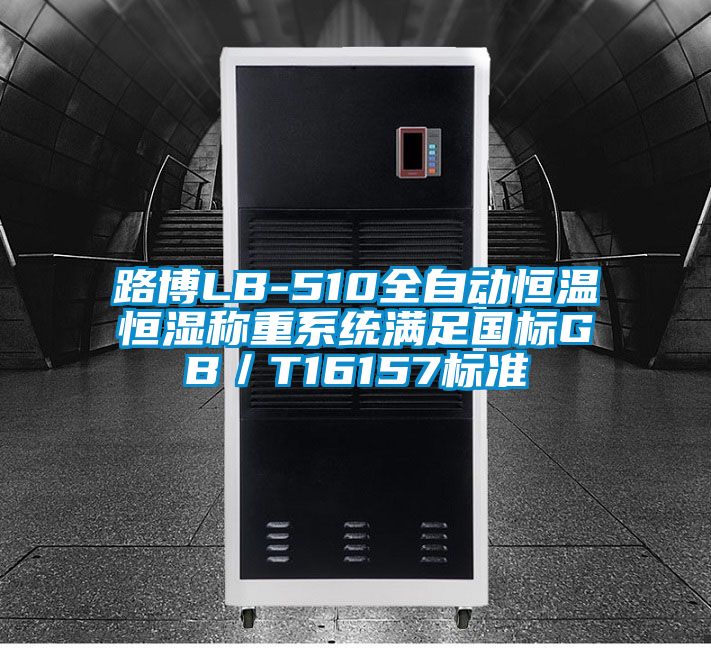 路博LB-510全自動(dòng)恒溫恒濕稱(chēng)重系統(tǒng)滿(mǎn)足國(guó)標(biāo)GB／T16157標(biāo)準(zhǔn)