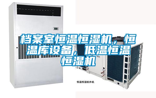 檔案室恒溫恒濕機(jī),恒溫庫設(shè)備,低溫恒溫恒濕機(jī)