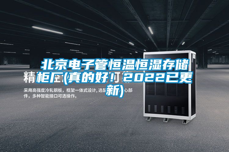 北京電子管恒溫恒濕存儲柜廠(真的好！2022已更新)