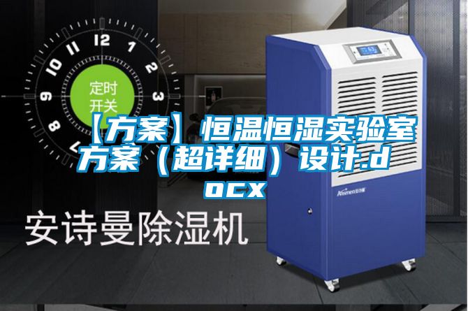 【方案】恒溫恒濕實驗室方案(超詳細)設計.docx