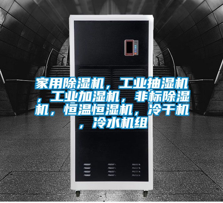 家用除濕機(jī)，工業(yè)抽濕機(jī)，工業(yè)加濕機(jī)，非標(biāo)除濕機(jī)，恒溫恒濕機(jī)，冷干機(jī)，冷水機(jī)組