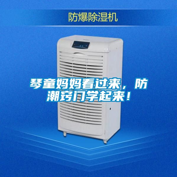 琴童媽媽看過來，防潮竅門學(xué)起來！